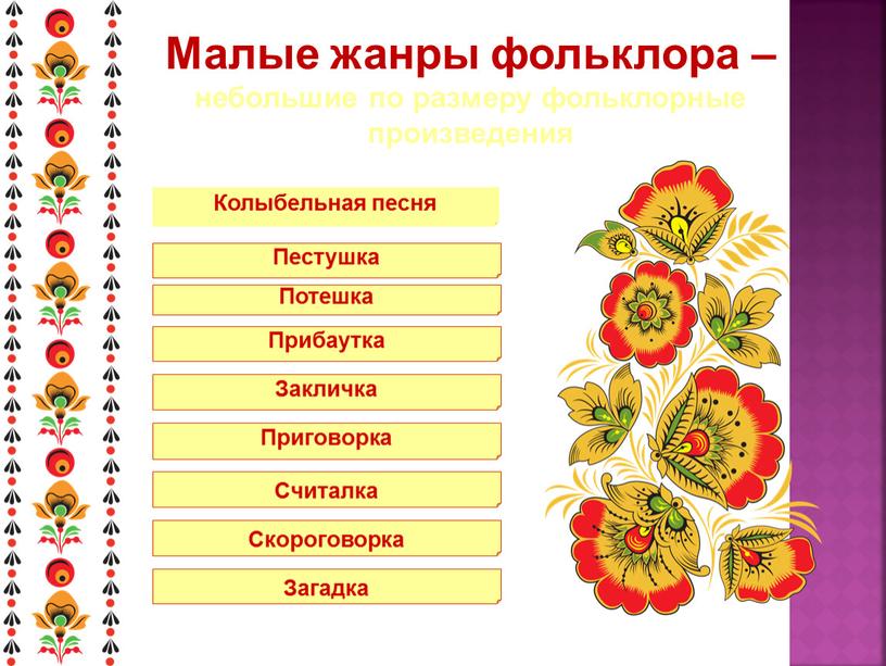 Малые жанры фольклора – небольшие по размеру фольклорные произведения