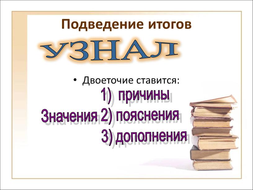 Подведение итогов Двоеточие ставится: 1) причины