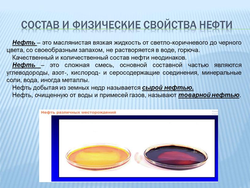 Нефть – это маслянистая вязкая жидкость от светло-коричневого до черного цвета, со своеобразным запахом, не растворяется в воде, горюча