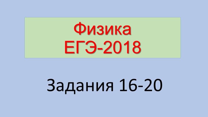 Физика ЕГЭ-2018 Задания 16-20