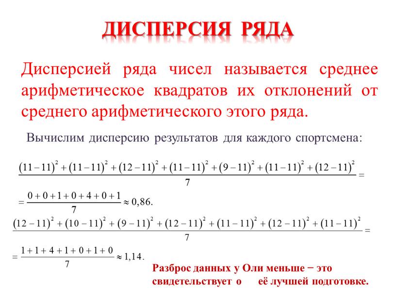 ДИСПЕРСИЯ ряда Дисперсией ряда чисел называется среднее арифметическое квадратов их отклонений от среднего арифметического этого ряда