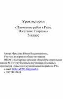 Конспект урока истории "Рабство в Древнем Риме. Восстание Спартака"