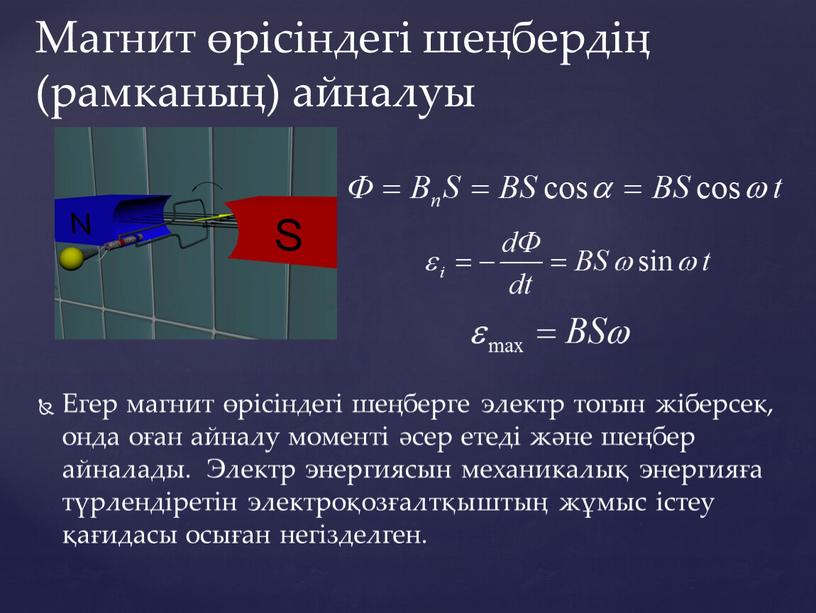 Ампер күшінің жұмысы магнит ағыны электромагниттiк индукция құбылысы презентация