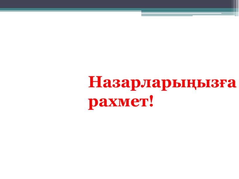 Назарларыңызға рахмет!