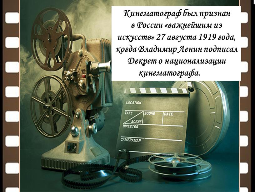 Кинематограф был признан в России «важнейшим из искусств» 27 августа 1919 года, когда
