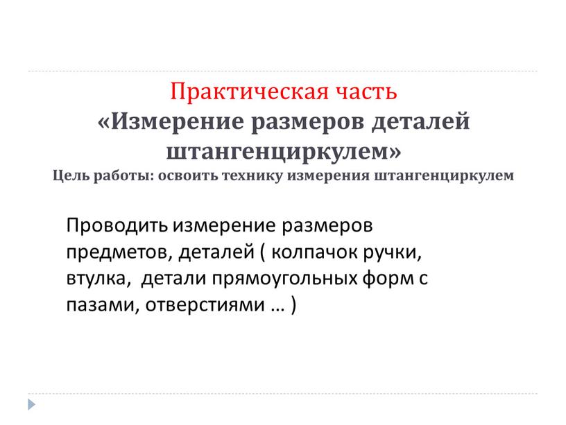 Практическая часть «Измерение размеров деталей штангенциркулем»