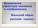 Характер человека: женский образ