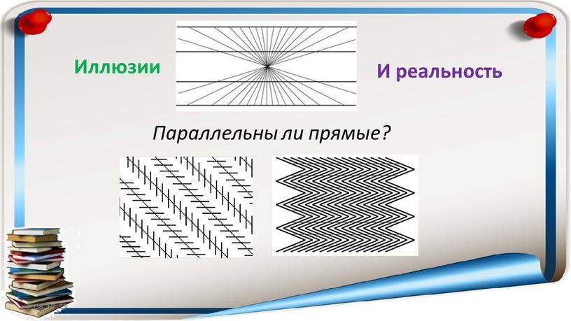 Иллюзии И реальность Параллельны ли прямые?