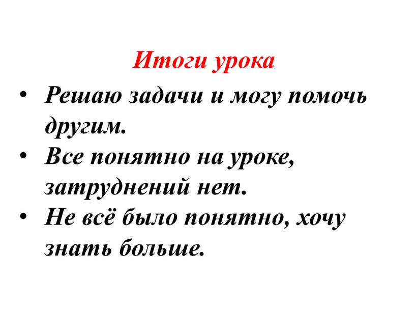 Итоги урока Решаю задачи и могу помочь другим