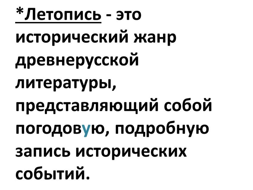 Древнерусский исторический источник содержащий погодовое изложение событий. Жанр древнерусской литературы представляющий собой погодовую запись.