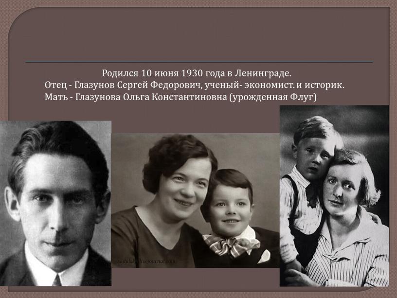 Родился 10 июня 1930 года в Ленинграде