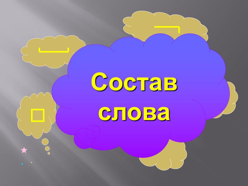 Состав слова