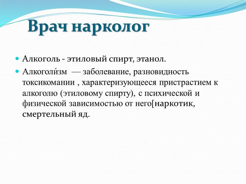 Врач нарколог Алкоголь - этиловый спирт, этанол