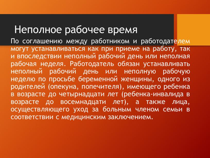 Неполное рабочее время По соглашению между работником и работодателем могут устанавливаться как при приеме на работу, так и впоследствии неполный рабочий день или неполная рабочая…