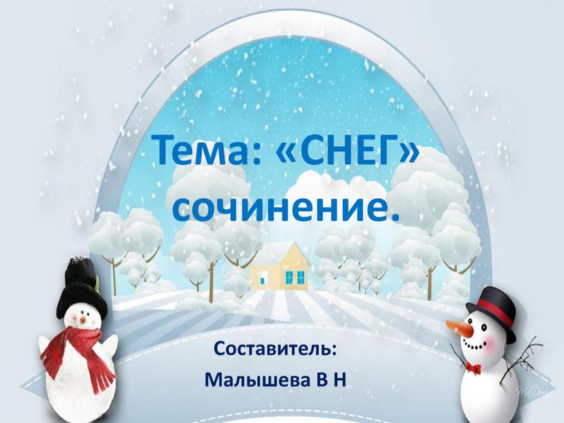 Тема: «СНЕГ» сочинение. Составитель: