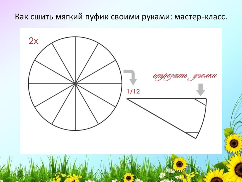 Как сшить мягкий пуфик своими руками: мастер-класс