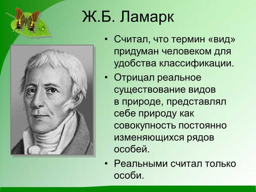 Ж.Б. Ламарк Считал, что термин «вид» придуман человеком для удобства классификации