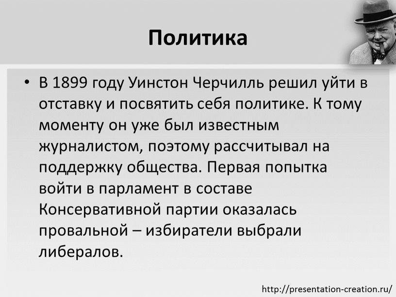 Политика В 1899 году Уинстон Черчилль решил уйти в отставку и посвятить себя политике