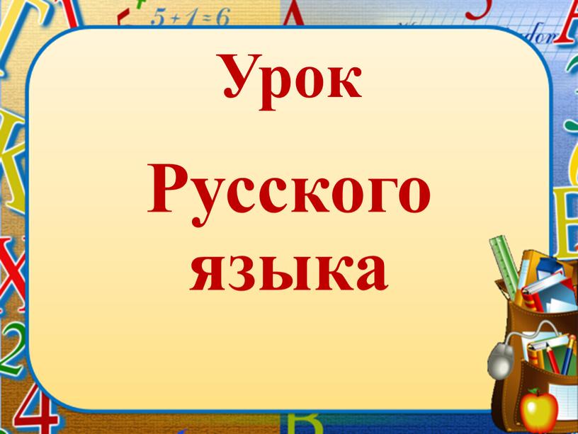 Урок Русского языка