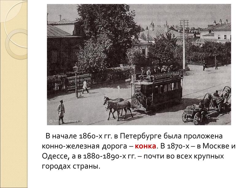В начале 1860-х гг. в Петербурге была проложена конно-железная дорога – конка