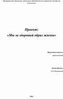 Проект: "Мы за здоровый образ жизни"