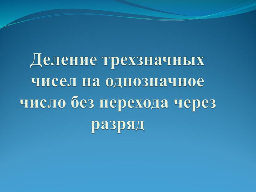 Деление трехзначных чисел на однозначное число без перехода через разряд