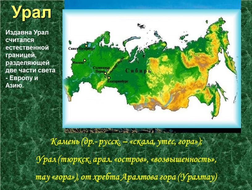 Рифейские горы (от лат. ripa – «берег»), «горы на краю земли»;