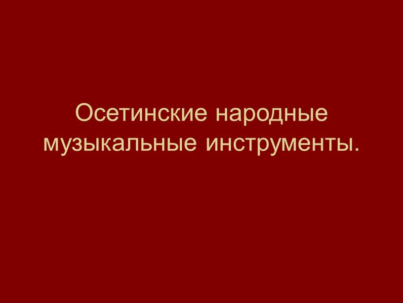 Осетинские народные музыкальные инструменты