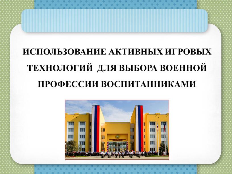 ИСПОЛЬЗОВАНИЕ АКТИВНЫХ ИГРОВЫХ