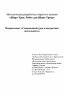 Методическая разработка открытого занятия «Шорт-Трек. Робот для Шорт-Трека»