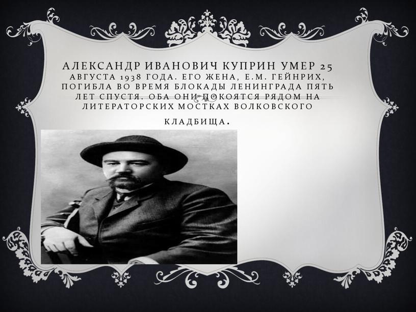 Александр Иванович Куприн умер 25 августа 1938 года