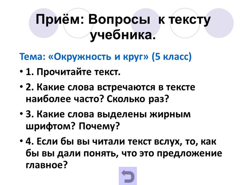 Приём: Вопросы к тексту учебника