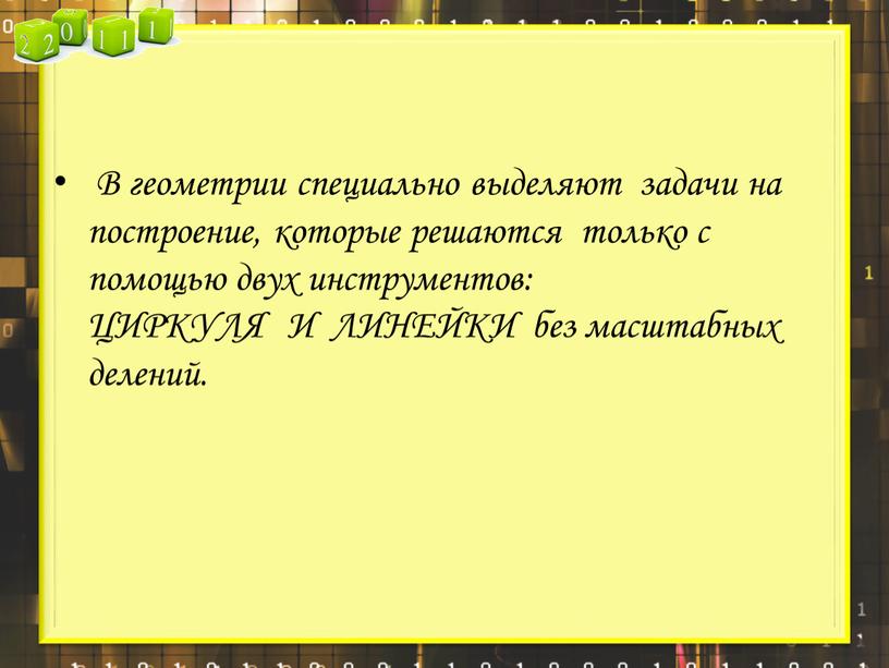 В геометрии специально выделяют задачи на построение, которые решаются только с помощью двух инструментов: