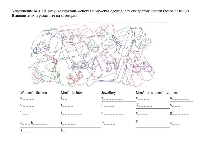 Упражнение № 4. На рисунке спрятана женская и мужская одежда, а также драгоценности (всего 22 вещи)