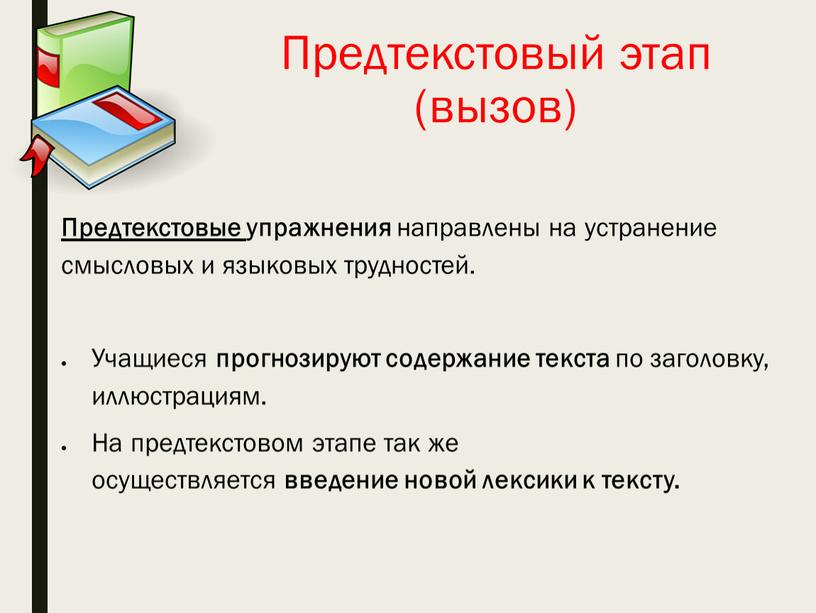 Предтекстовый этап (вызов) Предтекстовые упражнения направлены на устранение смысловых и языковых трудностей