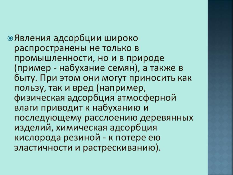 Явления адсорбции широко распространены не только в промышленности, но и в природе (пример - набухание семян), а также в быту