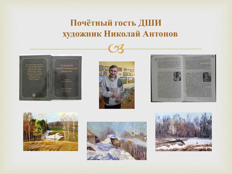 Почётный гость ДШИ художник Николай