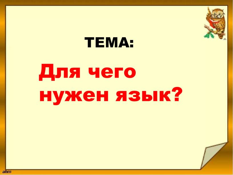 ТЕМА: Для чего нужен язык?