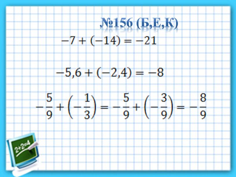 №156 (б,е,к)