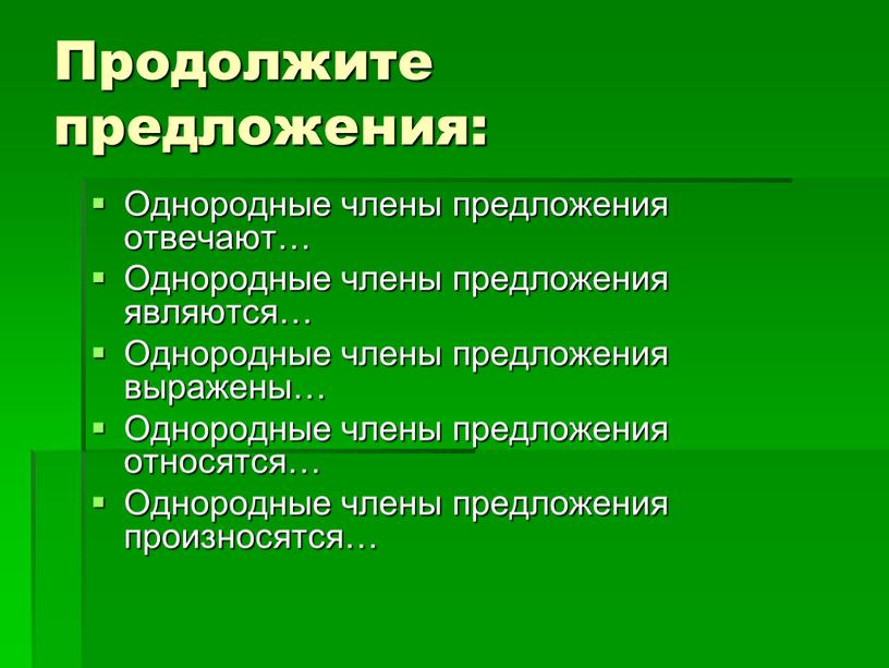 Продолжите предложения: Однородные члены предложения отвечают…