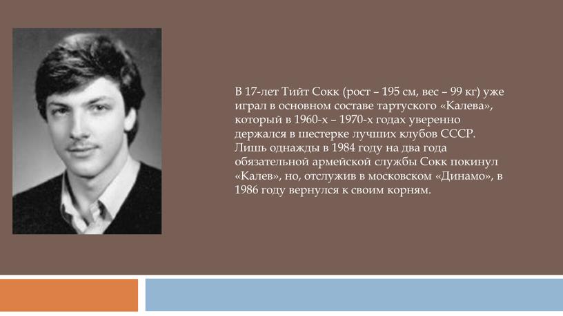 В 17-лет Тийт Сокк (рост – 195 см, вес – 99 кг) уже играл в основном составе тартуского «Калева», который в 1960-х – 1970-х годах…