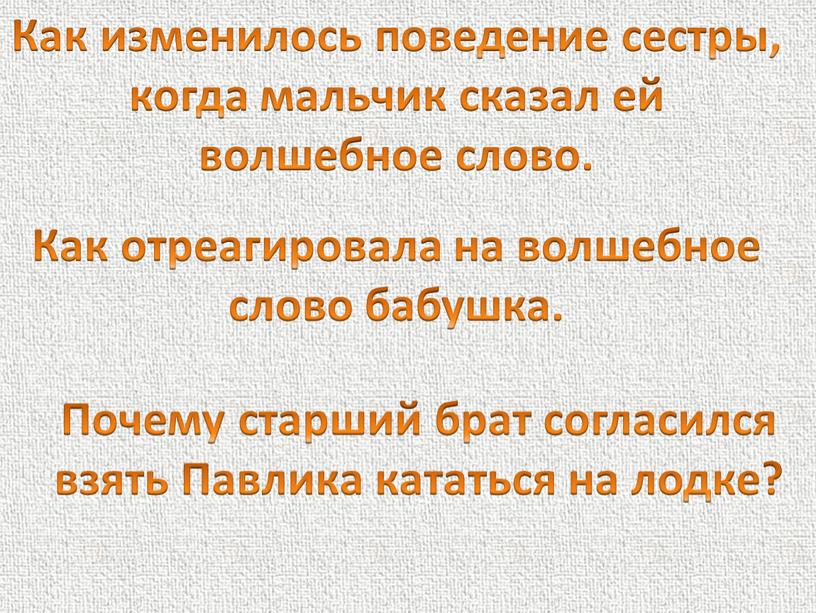 Как изменилось поведение сестры, когда мальчик сказал ей волшебное слово