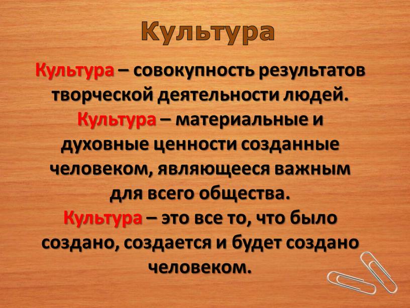 Культура Культура – совокупность результатов творческой деятельности людей