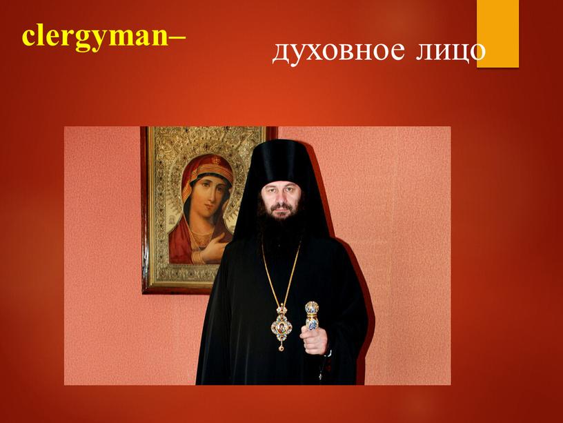 clergyman– духовное лицо