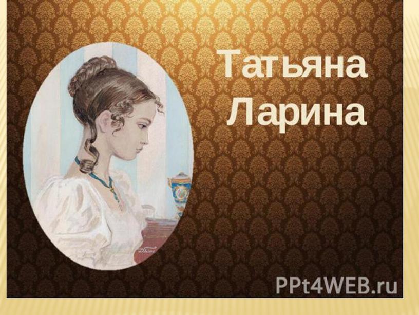 Презентация : "Избражение Литературноо героя в рисунке и живописи".