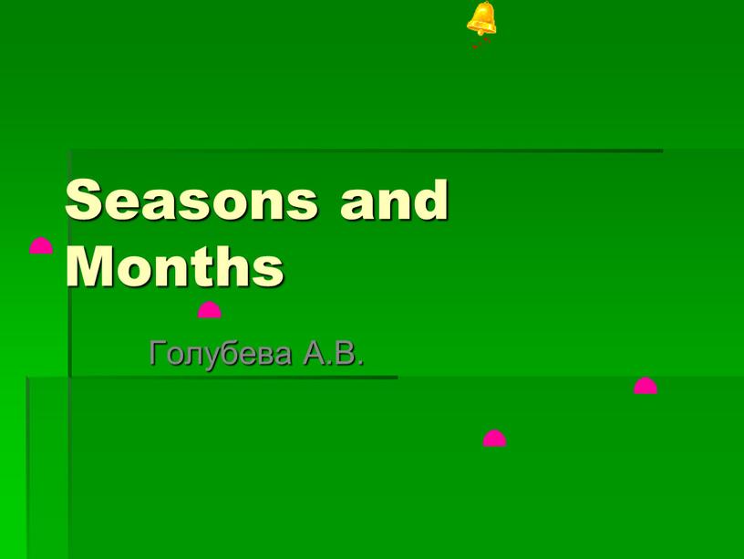 Seasons and Months Голубева А.В