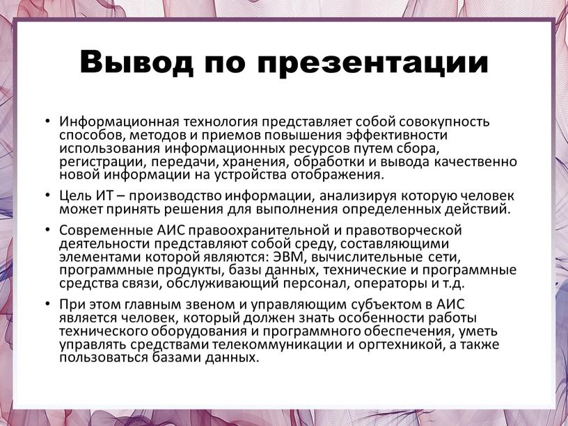 Вывод по презентации Информационная технология представляет собой совокупность способов, методов и приемов повышения эффективности использования информационных ресурсов путем сбора, регистрации, передачи, хранения, обработки и вывода…