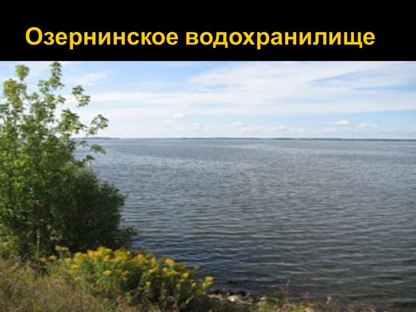 Озернинское водохранилище