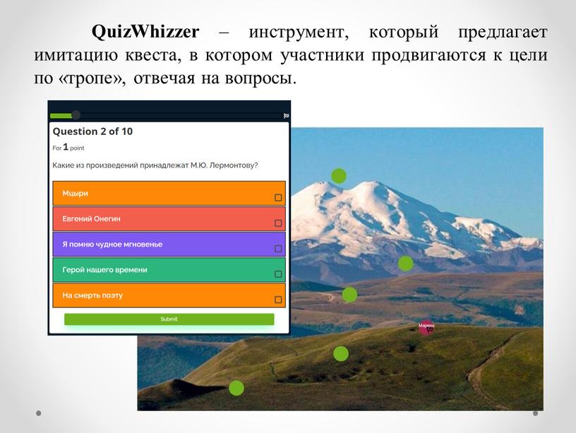 QuizWhizzer – инструмент, который предлагает имитацию квеста, в котором участники продвигаются к цели по «тропе», отвечая на вопросы