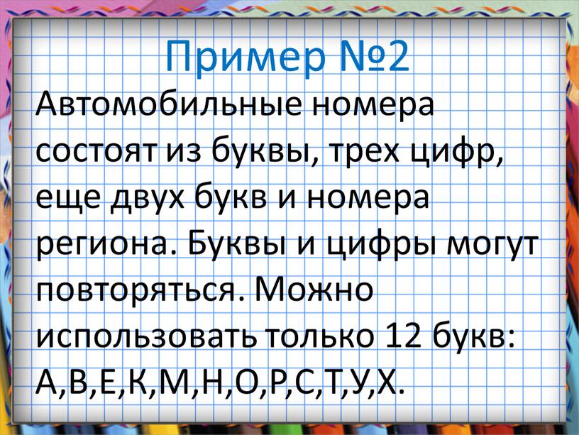 Пример №2 Автомобильные номера состоят из буквы, трех цифр, еще двух букв и номера региона